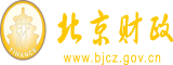 屄的网站北京市财政局